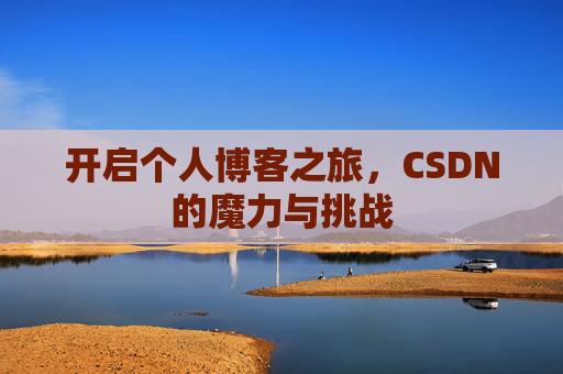 开启个人博客之旅，CSDN的魔力与挑战